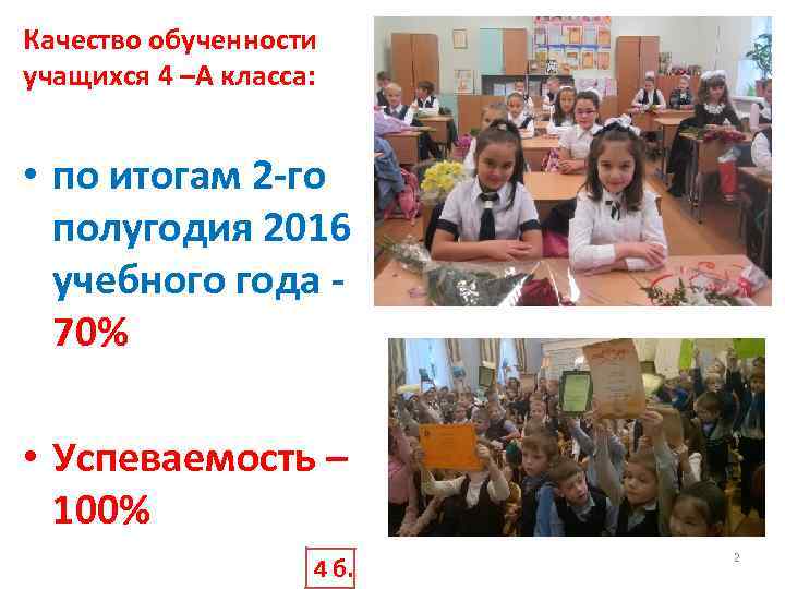 Качество обученности учащихся 4 –А класса: 2. • по итогам 2 -го полугодия 2016