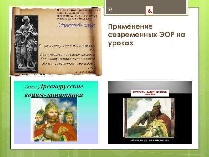 39 6. Применение современных ЭОР на уроках Музей одного слова «Циркуль» 