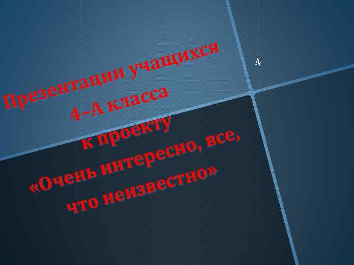 хся ащи уч ии тац зен сса ре П кла 4–А кту рое се,