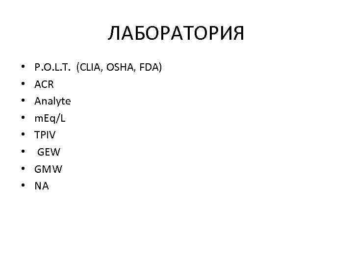 ЛАБОРАТОРИЯ • • P. O. L. T. (CLIA, OSHA, FDA) ACR Analyte m. Eq/L