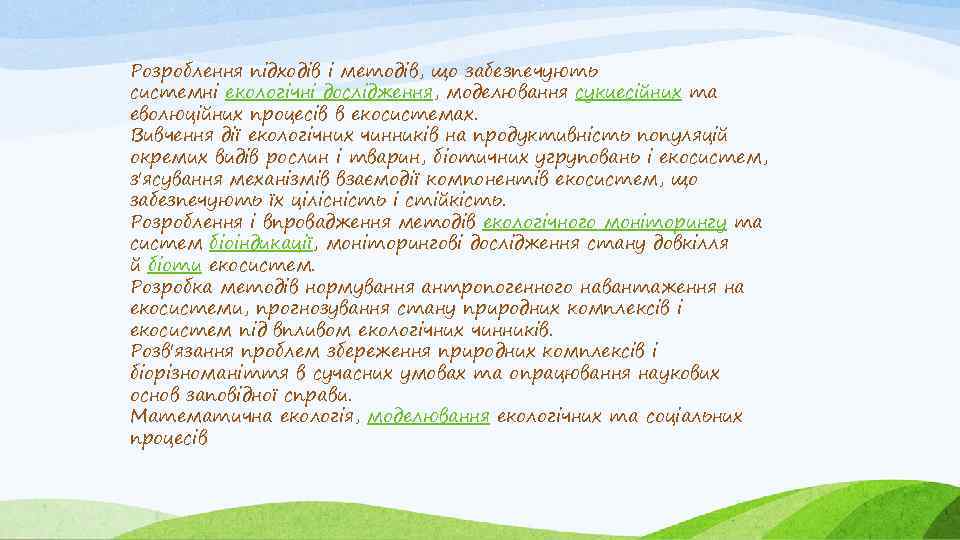 Розроблення підходів і методів, що забезпечують системні екологічні дослідження, моделювання сукцесійних та еволюційних процесів