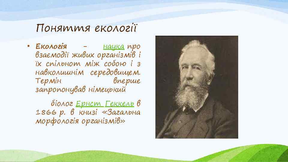 Поняття екології • Екологія наука про взаємодії живих організмів і їх спільнот між собою