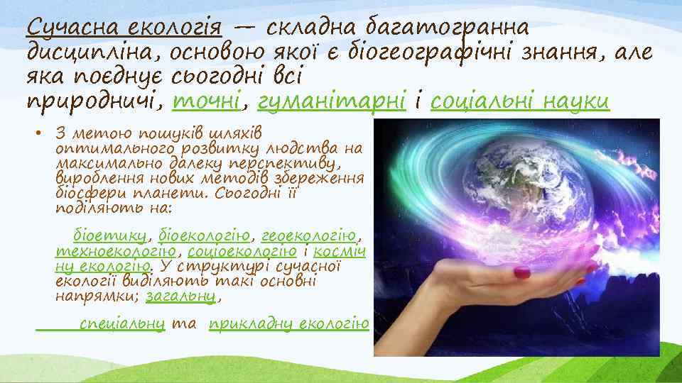 Сучасна екологія — складна багатогранна дисципліна, основою якої є біогеографічні знання, але яка поєднує