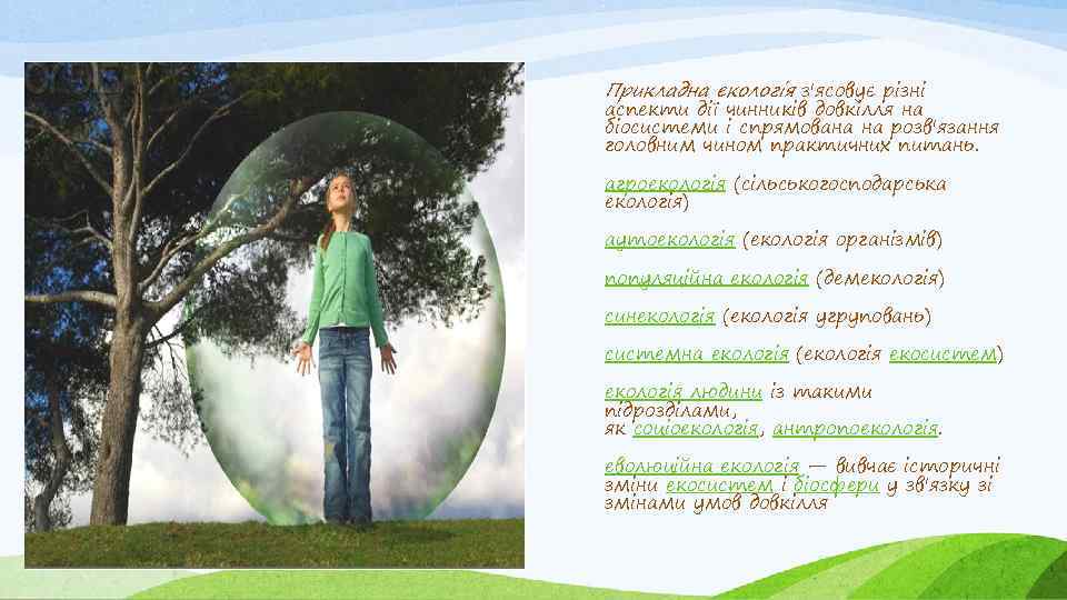 Прикладна екологія з'ясовує різні аспекти дії чинників довкілля на біосистеми і спрямована на розв'язання