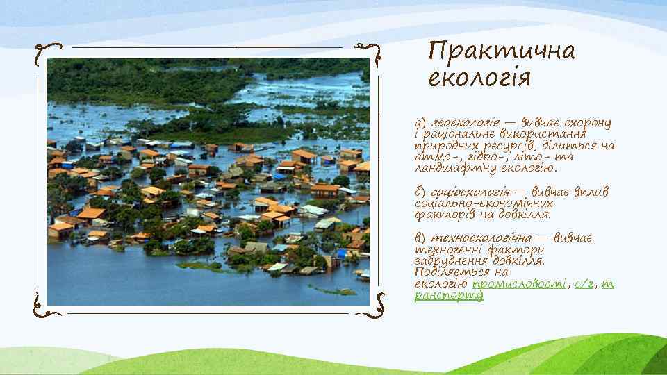 Практична екологія а) геоекологія — вивчає охорону і раціональне використання природних ресурсів, ділиться на