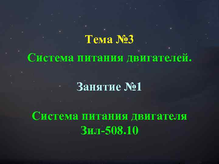 Тема № 3 Система питания двигателей. Занятие № 1 Система питания двигателя Зил-508. 10