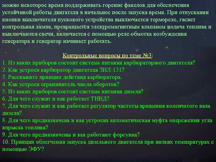 можно некоторое время поддерживать горение факелов для обеспечения устойчивой работы двигателя в начальное после