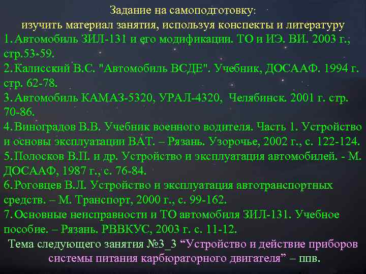 Задание на самоподготовку: изучить материал занятия, используя конспекты и литературу 1. Автомобиль ЗИЛ-131 и