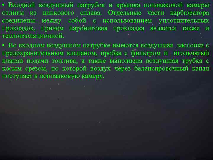  • Входной воздушный патрубок и крышка поплавковой камеры отлиты из цинкового сплава. Отдельные