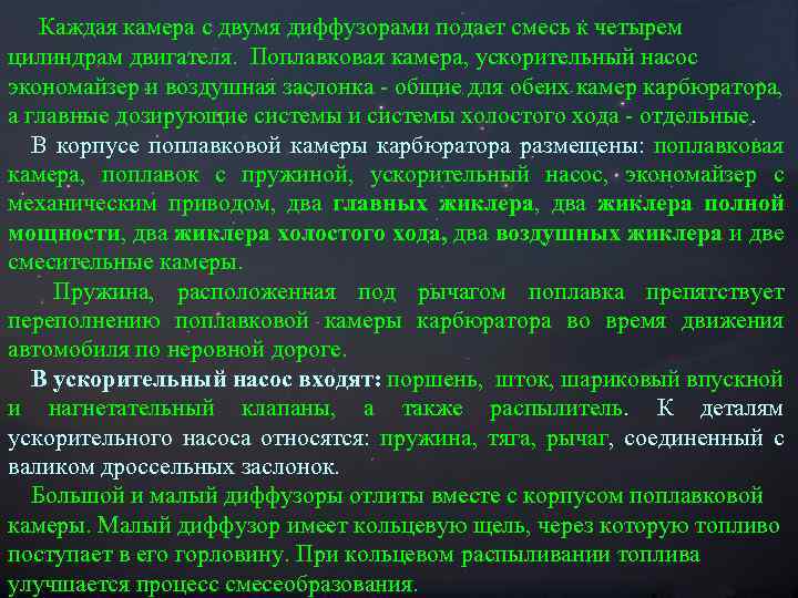 Каждая камера с двумя диффузорами подает смесь к четырем цилиндрам двигателя. Поплавковая камера, ускорительный