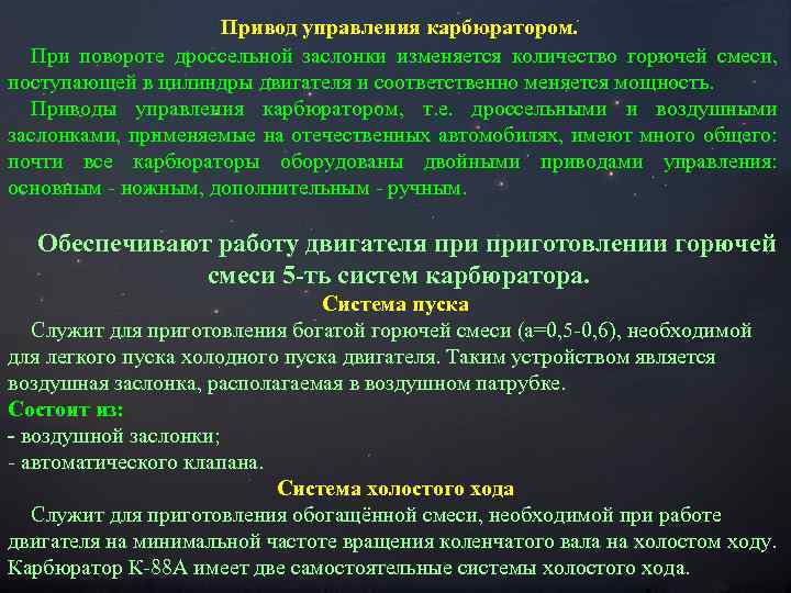  Привод управления карбюратором. При повороте дроссельной заслонки изменяется количество горючей смеси, поступающей в