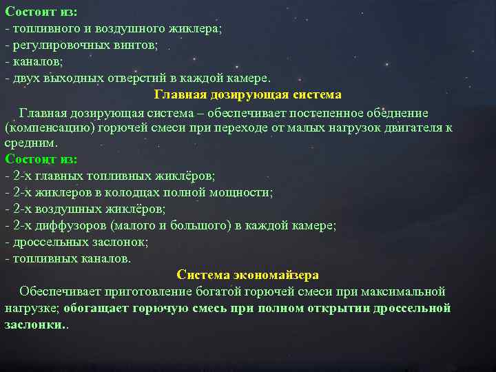 Состоит из: - топливного и воздушного жиклера; - регулировочных винтов; - каналов; - двух