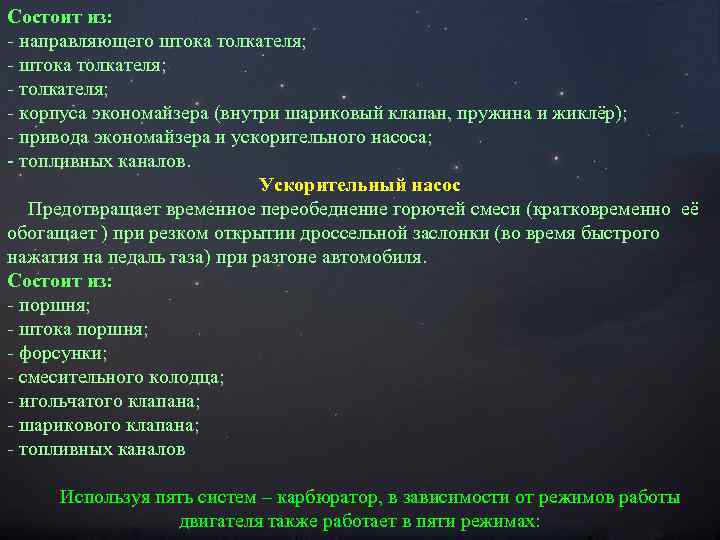 Состоит из: - направляющего штока толкателя; - корпуса экономайзера (внутри шариковый клапан, пружина и