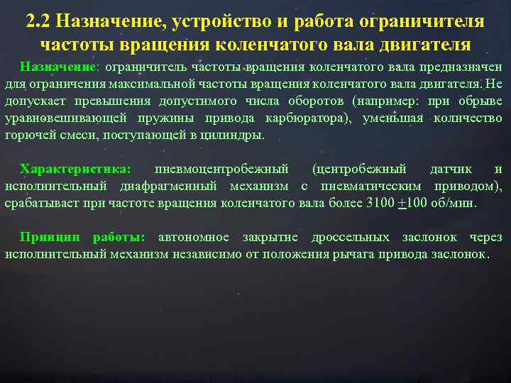 2. 2 Назначение, устройство и работа ограничителя частоты вращения коленчатого вала двигателя Назначение: ограничитель