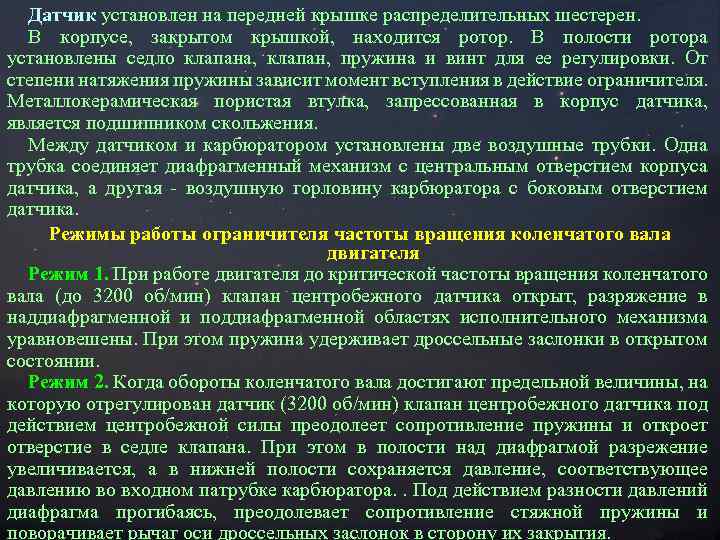 Датчик установлен на передней крышке распределительных шестерен. В корпусе, закрытом крышкой, находится ротор. В