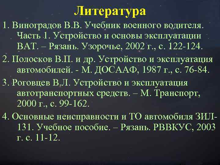 Литература 1. Виноградов В. В. Учебник военного водителя. Часть 1. Устройство и основы эксплуатации