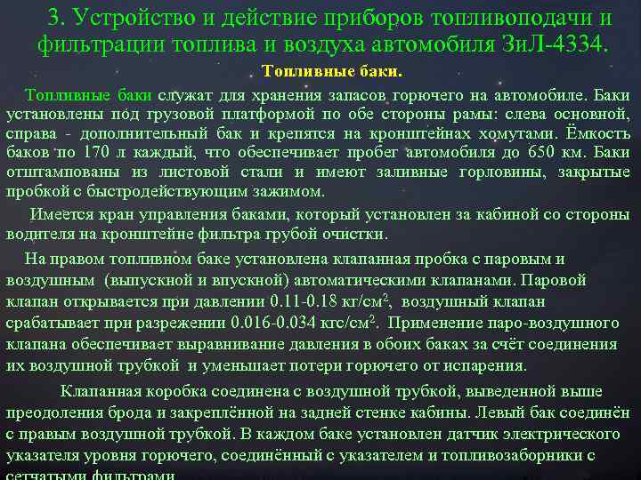 3. Устройство и действие приборов топливоподачи и фильтрации топлива и воздуха автомобиля Зи. Л-4334.