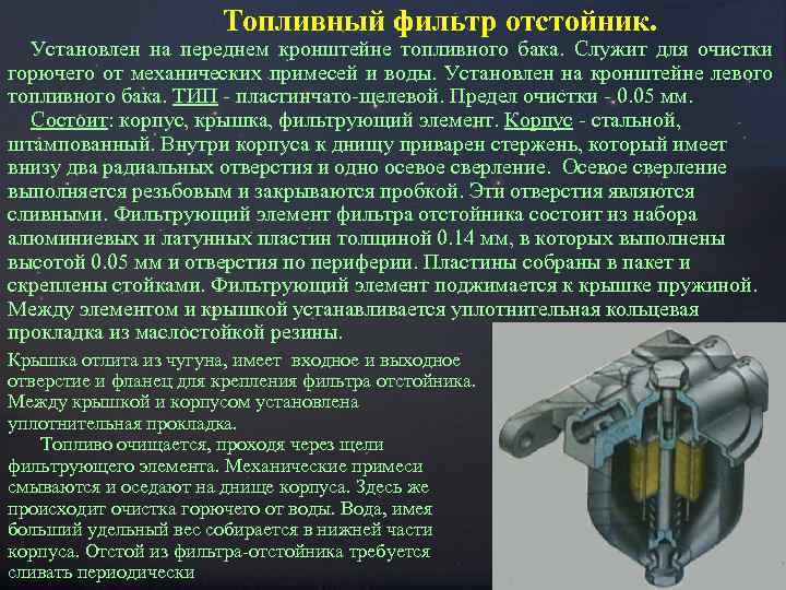 Топливный фильтр отстойник. Установлен на переднем кронштейне топливного бака. Служит для очистки горючего от