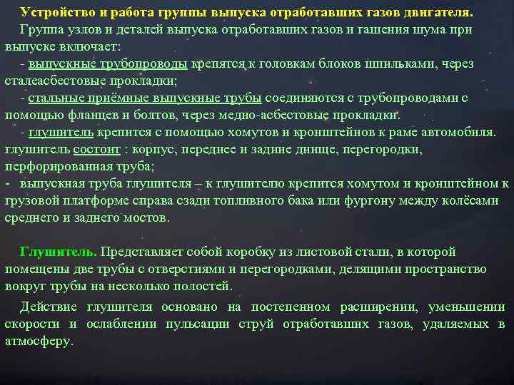 Устройство и работа группы выпуска отработавших газов двигателя. Группа узлов и деталей выпуска отработавших