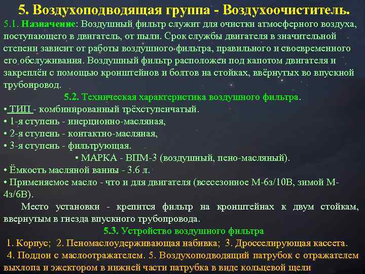  5. Воздухоподводящая группа - Воздухоочиститель. 5. 1. Назначение: Воздушный фильтр служит для очистки