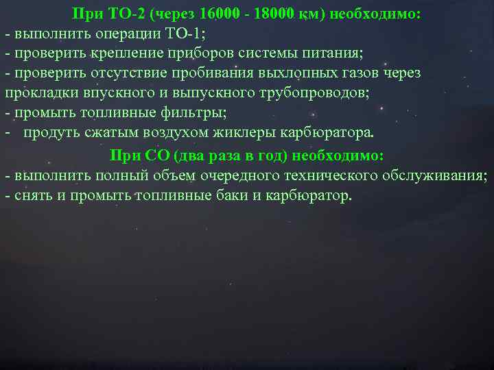 При ТО-2 (через 16000 - 18000 км) необходимо: - выполнить операции ТО-1; - проверить