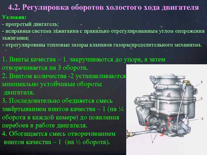 4. 2. Регулировка оборотов холостого хода двигателя Условия: - прогретый двигатель; - исправная система