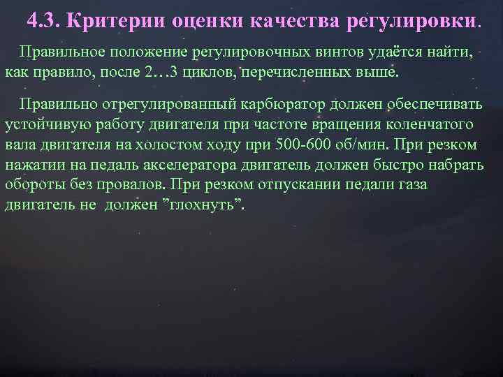  4. 3. Критерии оценки качества регулировки. Правильное положение регулировочных винтов удаётся найти, как