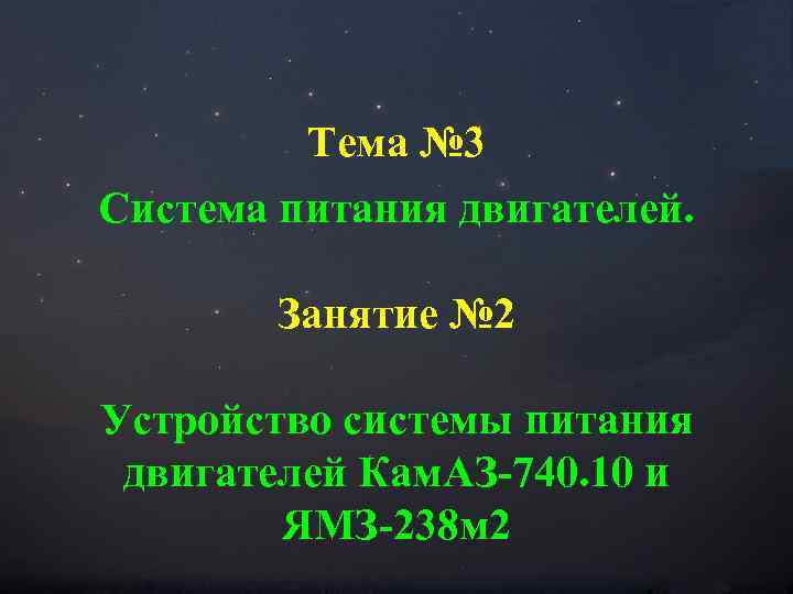 Тема № 3 Система питания двигателей. Занятие № 2 Устройство системы питания двигателей Кам.