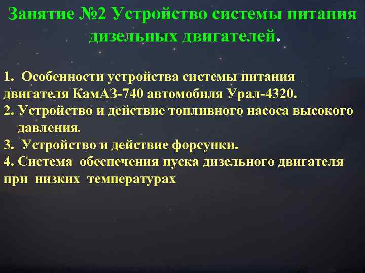 Занятие № 2 Устройство системы питания дизельных двигателей. 1. Особенности устройства системы питания двигателя