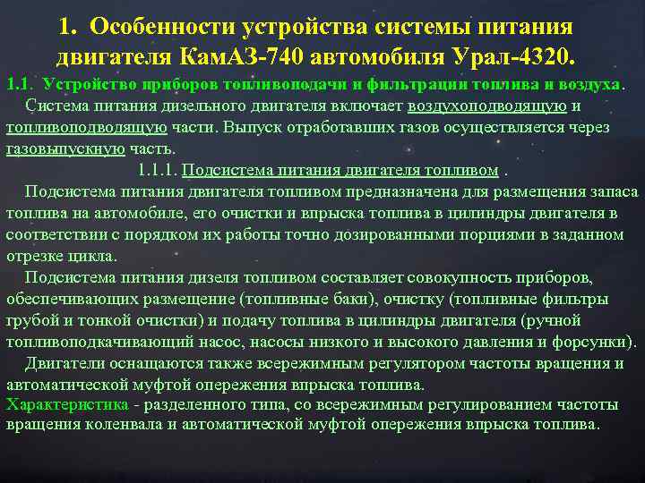 1. Особенности устройства системы питания двигателя Кам. АЗ-740 автомобиля Урал-4320. 1. 1. Устройство приборов