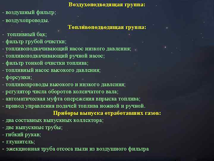 Воздухоподводящая группа: - воздушный фильтр; - воздухопроводы. Топливоподводящая группа: - топливный бак; - фильтр