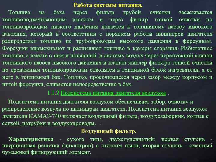 Работа системы питания. Топливо из бака через фильтр грубой очистки засасывается топливоподкачивающим насосом и