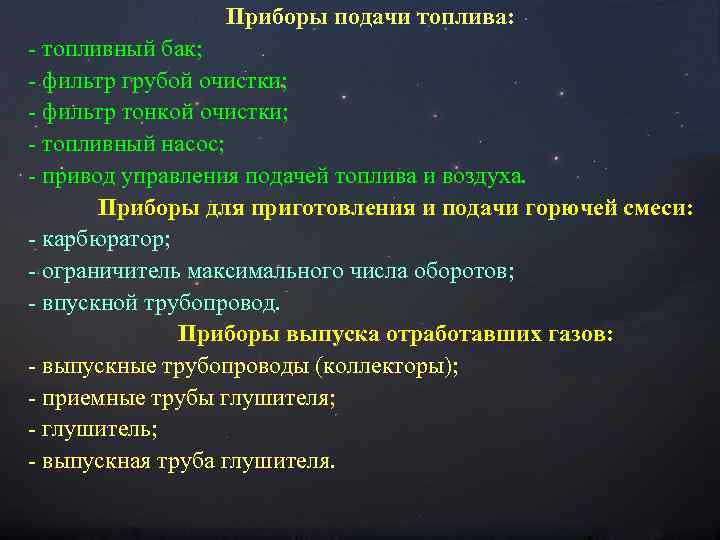 Приборы подачи топлива: - топливный бак; - фильтр грубой очистки; - фильтр тонкой очистки;