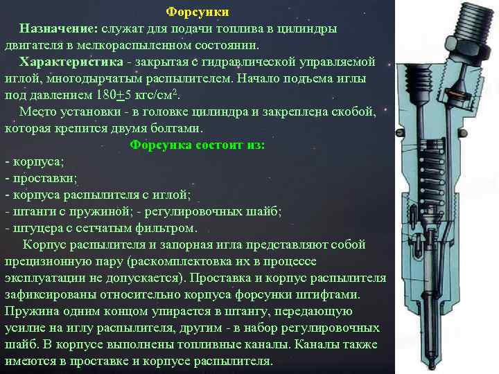 Форсунки Назначение: служат для подачи топлива в цилиндры двигателя в мелкораспыленном состоянии. Характеристика -