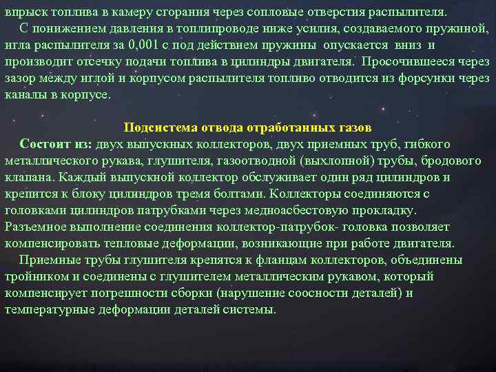 впрыск топлива в камеру сгорания через сопловые отверстия распылителя. С понижением давления в топлипроводе