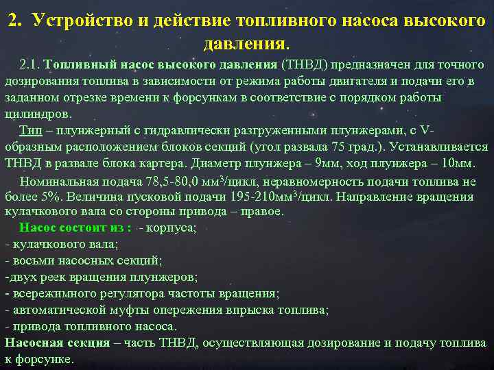 2. Устройство и действие топливного насоса высокого давления. 2. 1. Топливный насос высокого давления