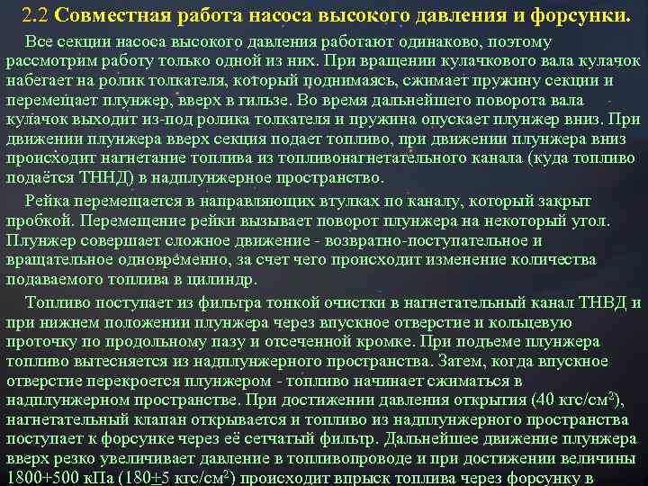  2. 2 Совместная работа насоса высокого давления и форсунки. Все секции насоса высокого