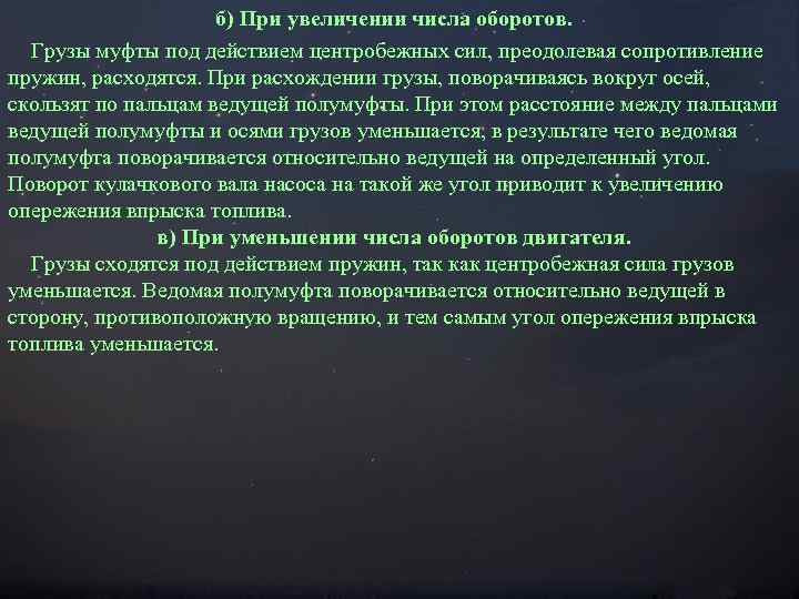 б) При увеличении числа оборотов. Грузы муфты под действием центробежных сил, преодолевая сопротивление пружин,