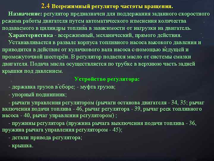 2. 4 Всережимный регулятор частоты вращения. Назначение: регулятор предназначен для поддержания заданного скоростного режима