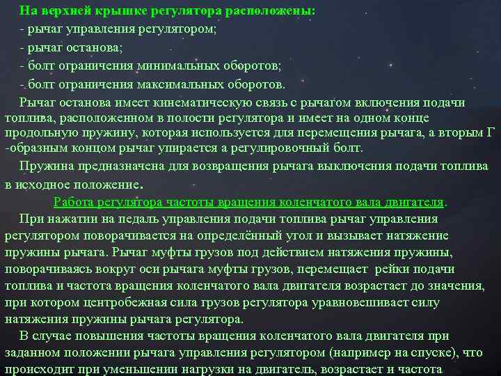 На верхней крышке регулятора расположены: - рычаг управления регулятором; - рычаг останова; - болт