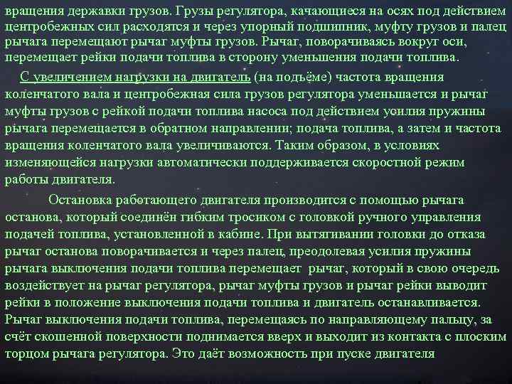 вращения державки грузов. Грузы регулятора, качающиеся на осях под действием центробежных сил расходятся и