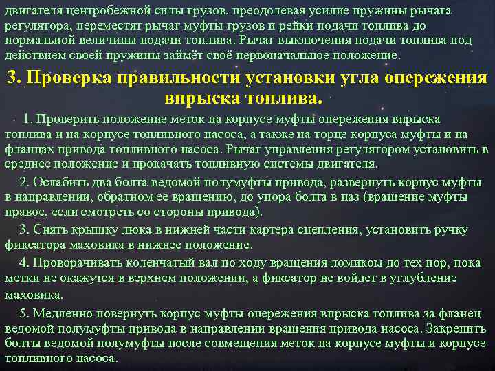 двигателя центробежной силы грузов, преодолевая усилие пружины рычага регулятора, переместят рычаг муфты грузов и