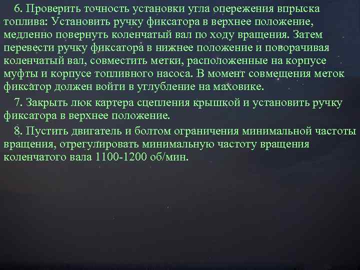 6. Проверить точность установки угла опережения впрыска топлива: Установить ручку фиксатора в верхнее положение,