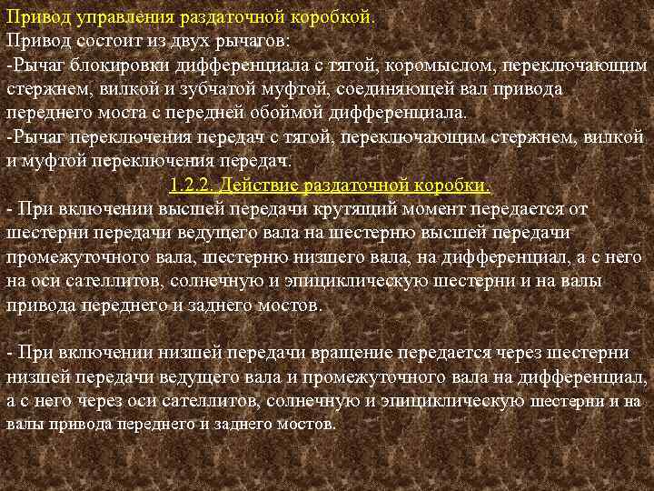 Привод управления раздаточной коробкой. Привод состоит из двух рычагов: -Рычаг блокировки дифференциала с тягой,