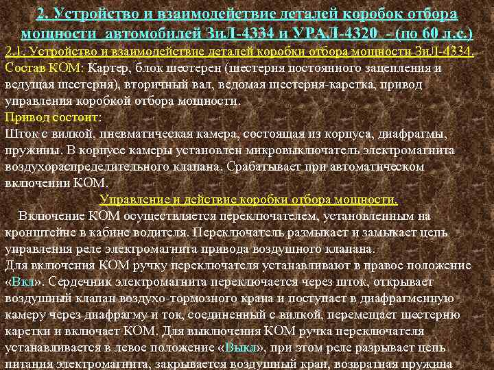 2. Устройство и взаимодействие деталей коробок отбора мощности автомобилей Зи. Л-4334 и УРАЛ-4320 -