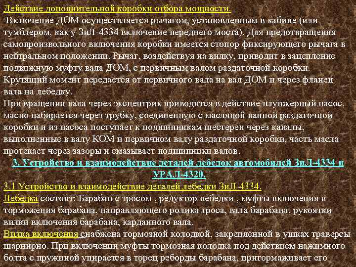 Действие дополнительной коробки отбора мощности. Включение ДОМ осуществляется рычагом, установленным в кабине (или тумблером,