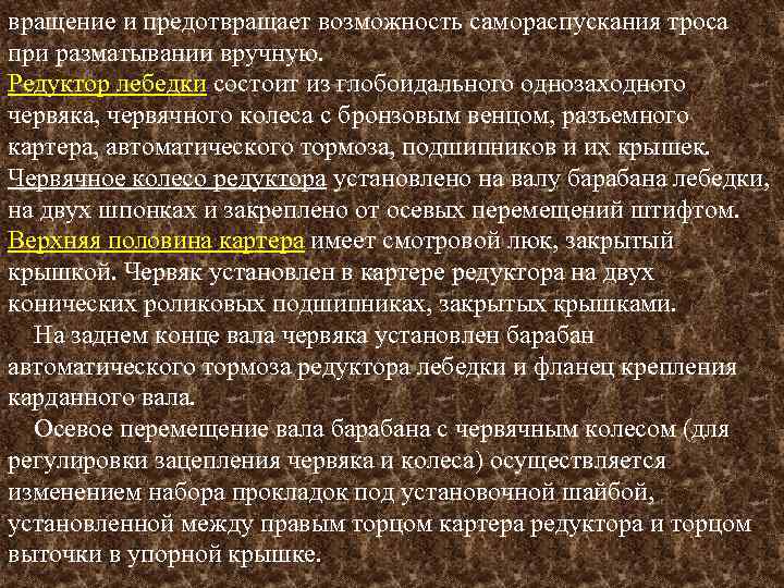 вращение и предотвращает возможность самораспускания троса при разматывании вручную. Редуктор лебедки состоит из глобоидального