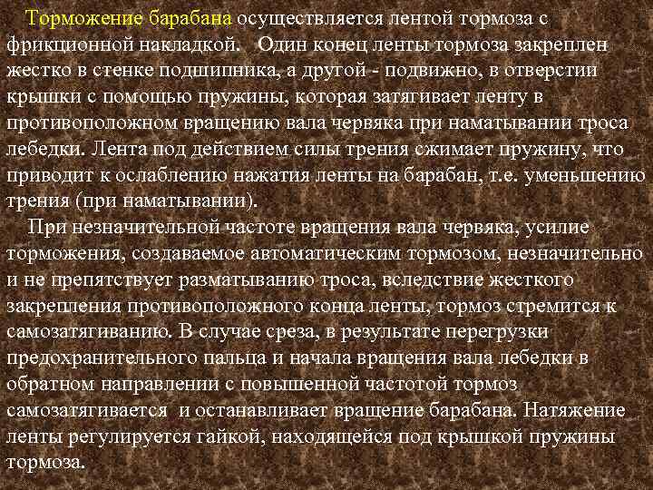 Торможение барабана осуществляется лентой тормоза с фрикционной накладкой. Один конец ленты тормоза закреплен жестко