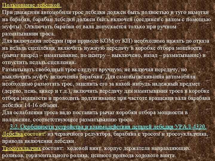 Пользование лебедкой. При движении автомобиля трос лебедки должен быть полностью и туго намотан на