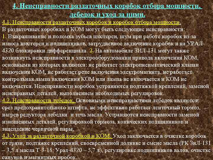 4. Неисправности раздаточных коробок отбора мощности, лебедок и уход за ними. 4. 1. Неисправности